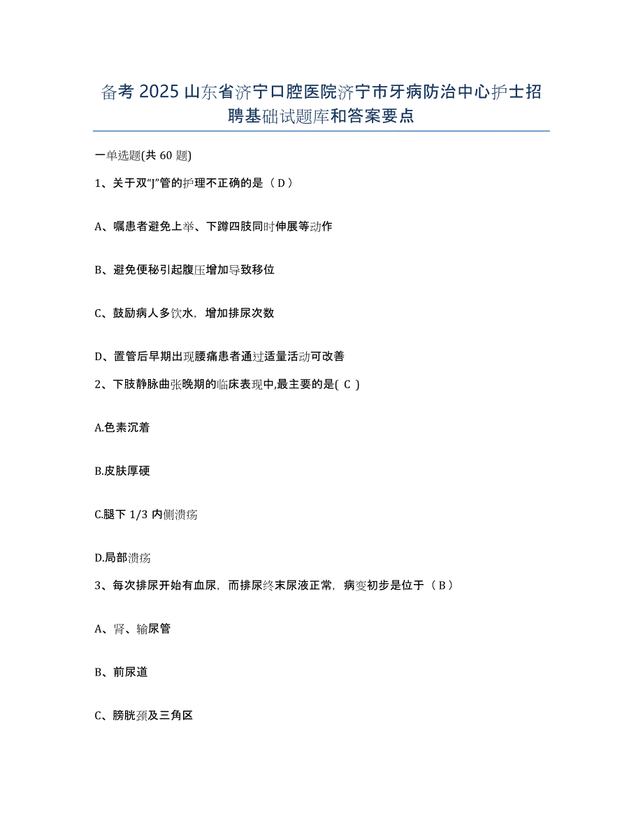 备考2025山东省济宁口腔医院济宁市牙病防治中心护士招聘基础试题库和答案要点_第1页