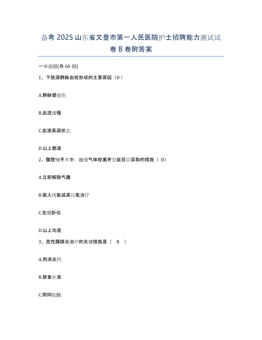 备考2025山东省文登市第一人民医院护士招聘能力测试试卷B卷附答案_第1页