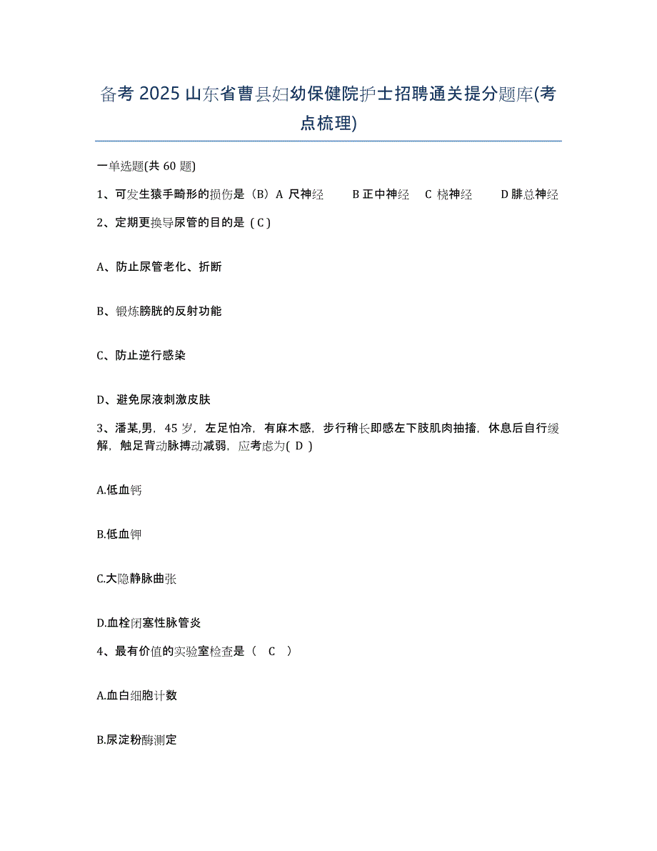 备考2025山东省曹县妇幼保健院护士招聘通关提分题库(考点梳理)_第1页