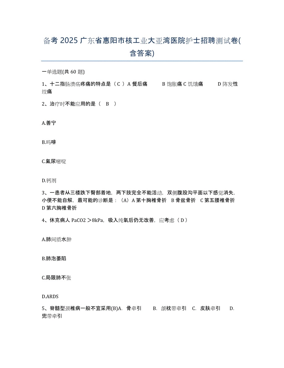 备考2025广东省惠阳市核工业大亚湾医院护士招聘测试卷(含答案)_第1页