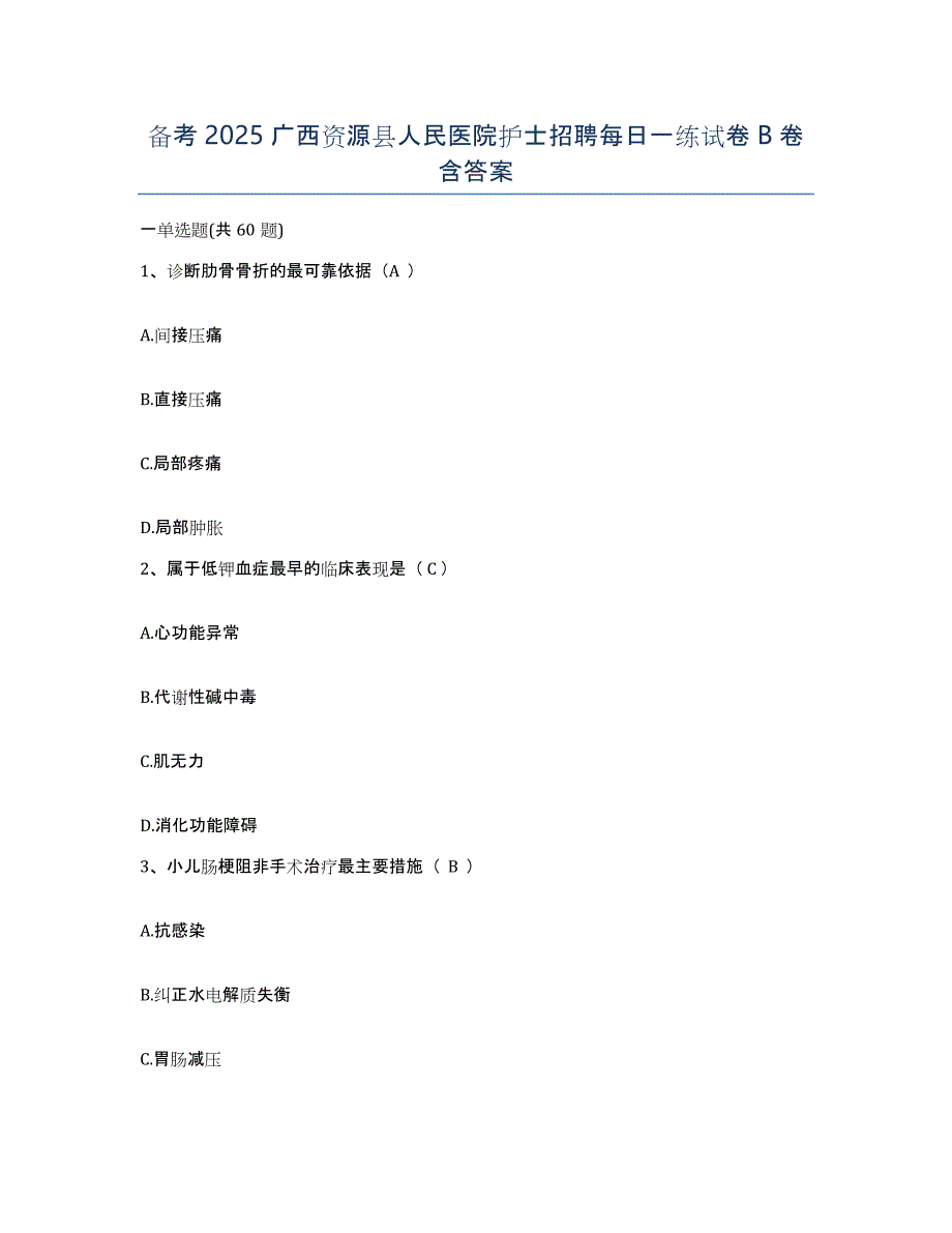 备考2025广西资源县人民医院护士招聘每日一练试卷B卷含答案_第1页