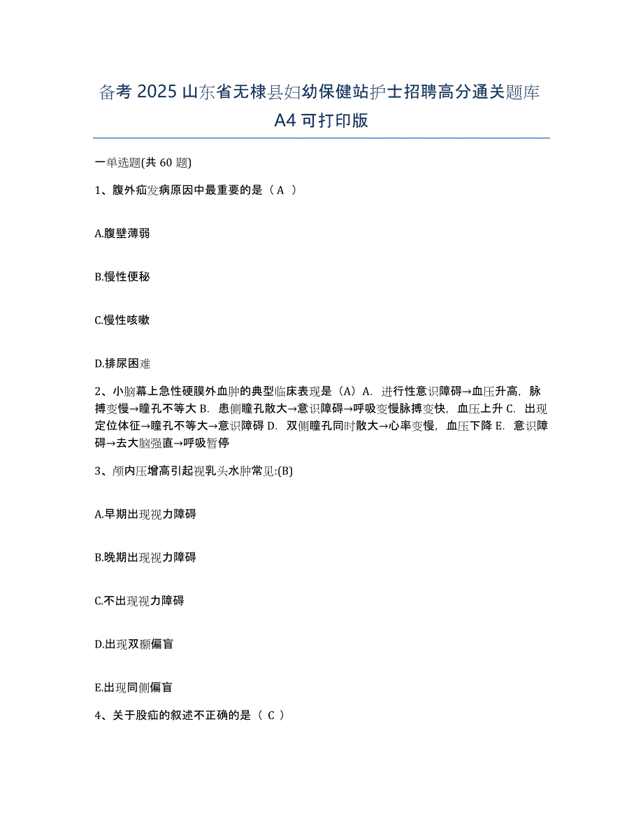 备考2025山东省无棣县妇幼保健站护士招聘高分通关题库A4可打印版_第1页