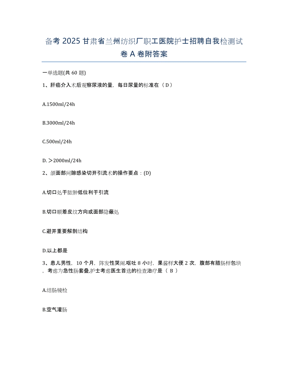 备考2025甘肃省兰州纺织厂职工医院护士招聘自我检测试卷A卷附答案_第1页