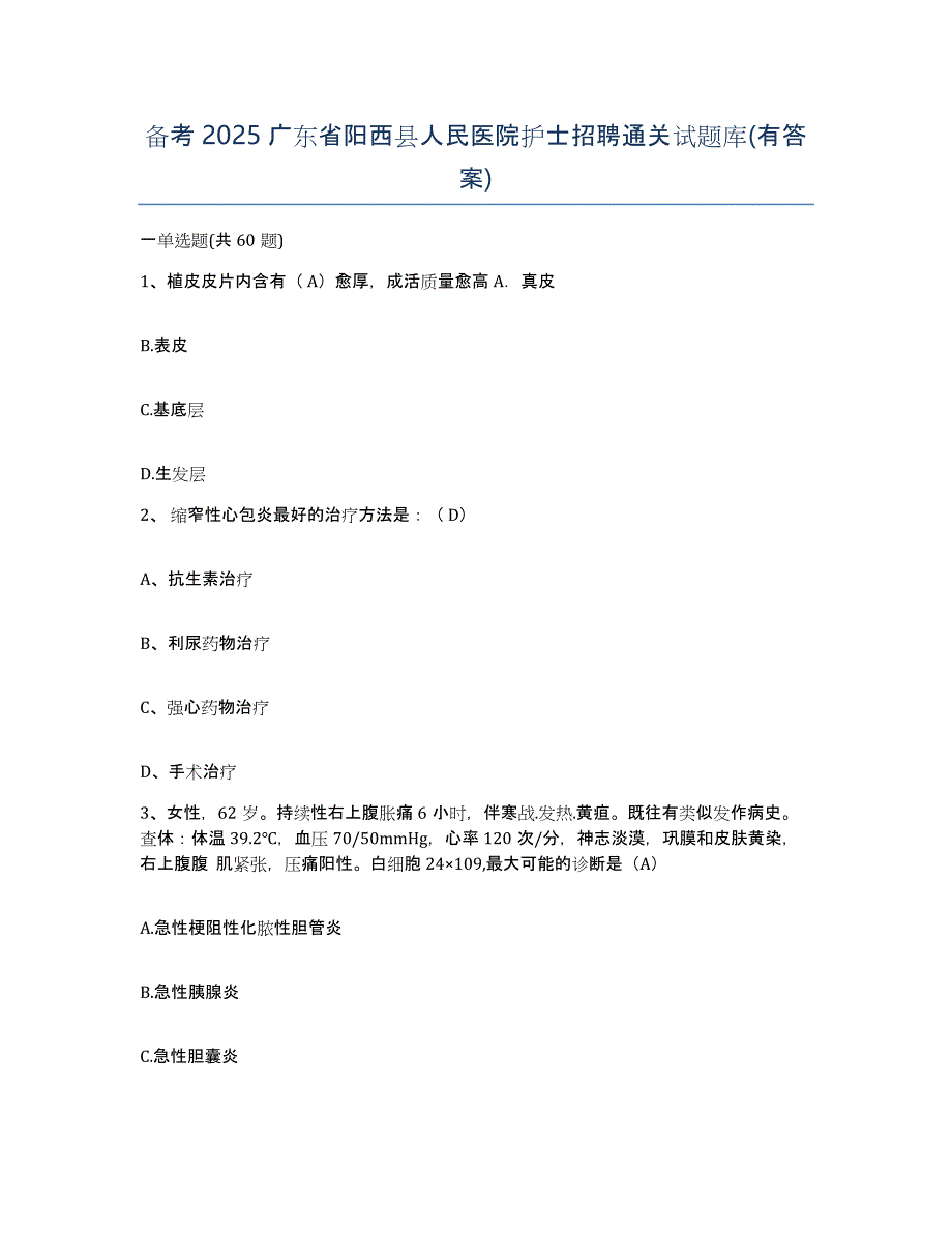 备考2025广东省阳西县人民医院护士招聘通关试题库(有答案)_第1页