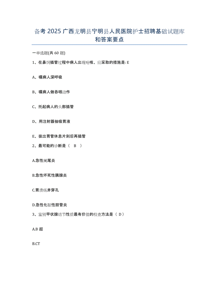 备考2025广西龙明县宁明县人民医院护士招聘基础试题库和答案要点_第1页