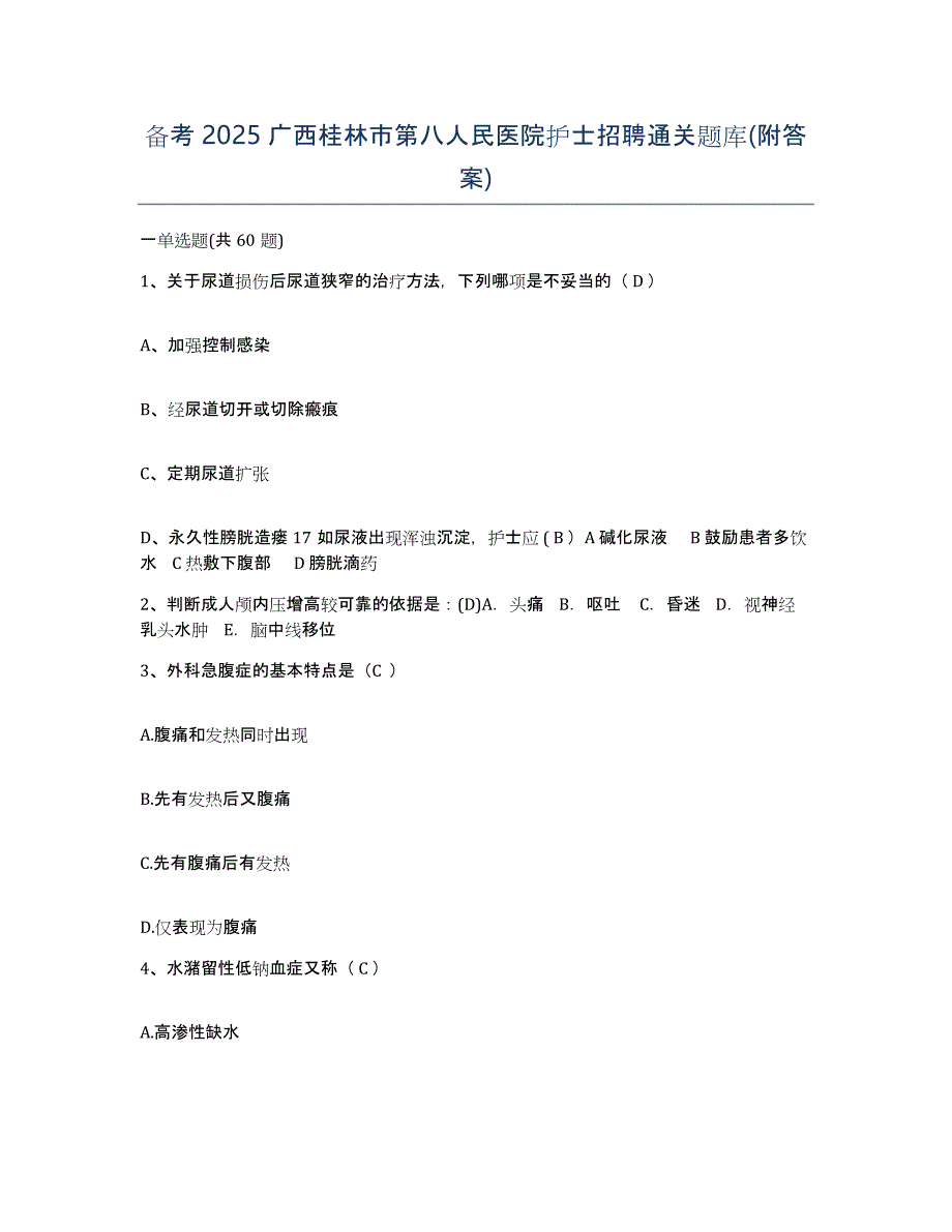 备考2025广西桂林市第八人民医院护士招聘通关题库(附答案)_第1页