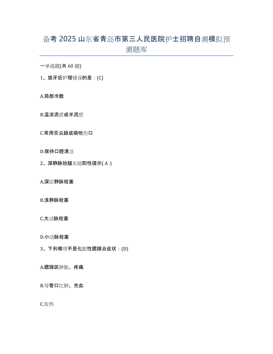 备考2025山东省青岛市第三人民医院护士招聘自测模拟预测题库_第1页