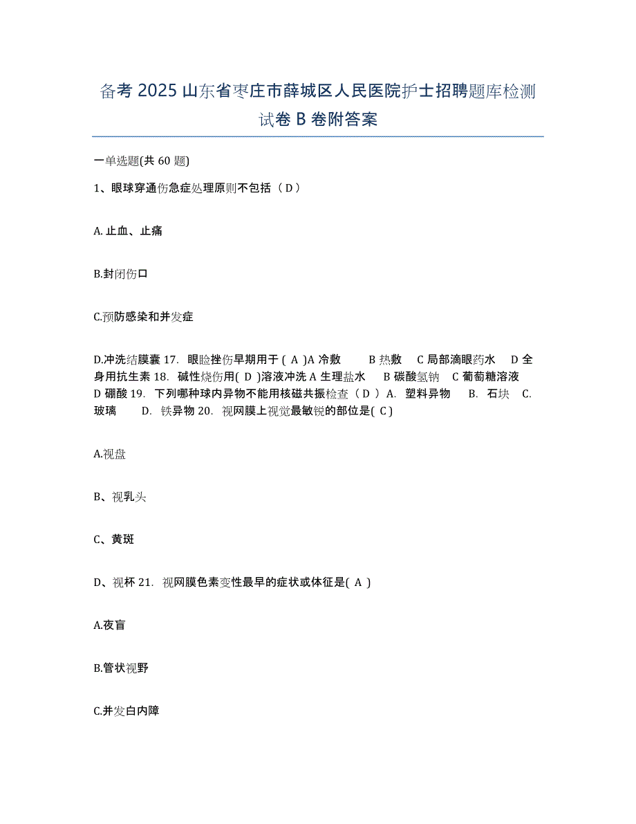 备考2025山东省枣庄市薛城区人民医院护士招聘题库检测试卷B卷附答案_第1页