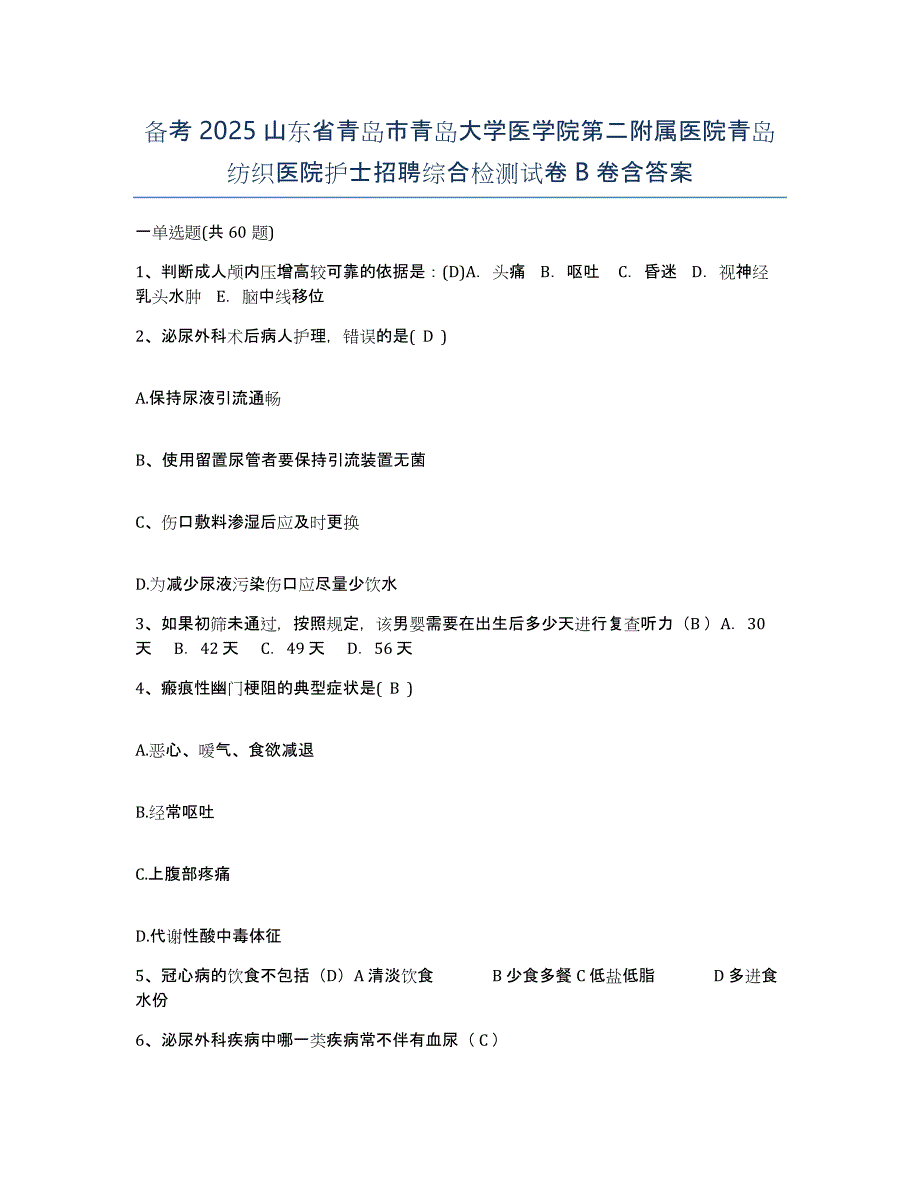 备考2025山东省青岛市青岛大学医学院第二附属医院青岛纺织医院护士招聘综合检测试卷B卷含答案_第1页