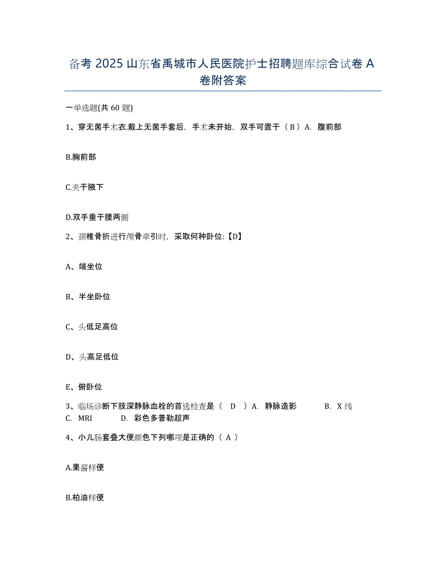 备考2025山东省禹城市人民医院护士招聘题库综合试卷A卷附答案_第1页