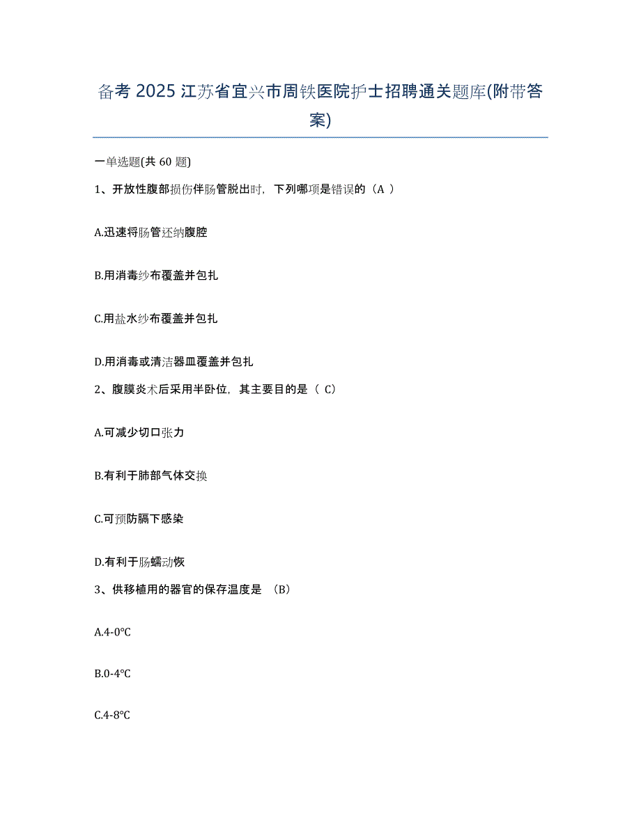 备考2025江苏省宜兴市周铁医院护士招聘通关题库(附带答案)_第1页