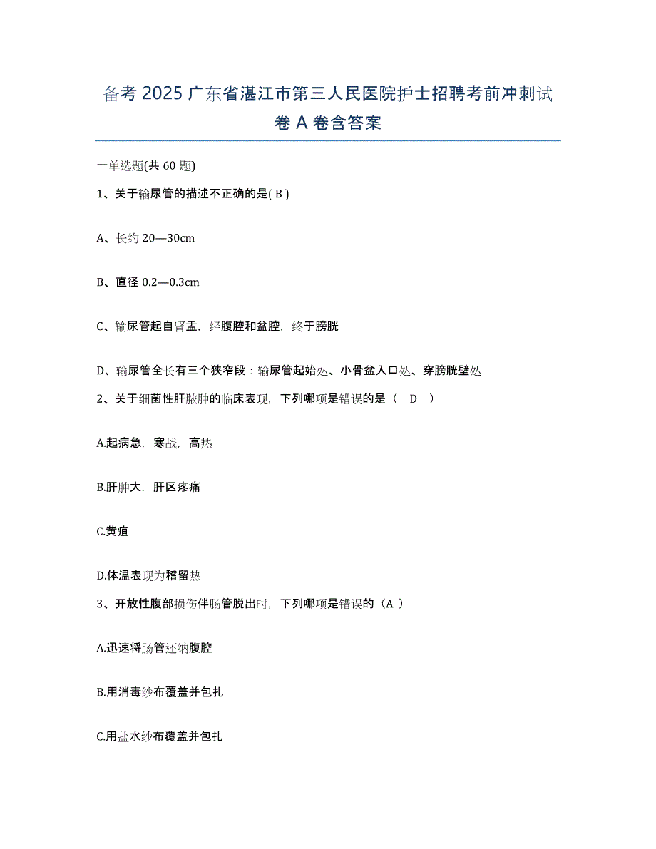 备考2025广东省湛江市第三人民医院护士招聘考前冲刺试卷A卷含答案_第1页