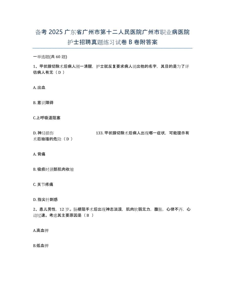 备考2025广东省广州市第十二人民医院广州市职业病医院护士招聘真题练习试卷B卷附答案_第1页