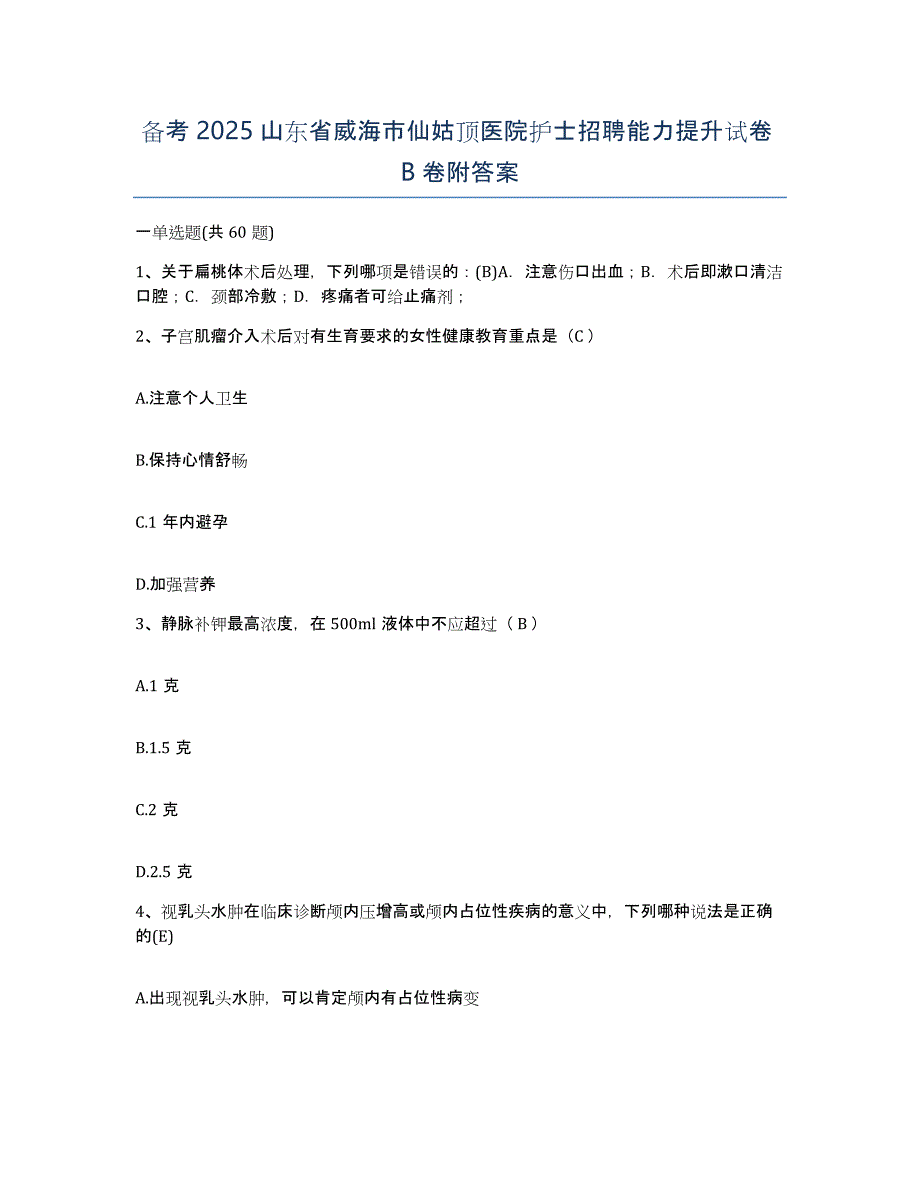 备考2025山东省威海市仙姑顶医院护士招聘能力提升试卷B卷附答案_第1页