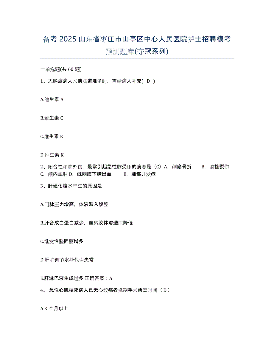 备考2025山东省枣庄市山亭区中心人民医院护士招聘模考预测题库(夺冠系列)_第1页