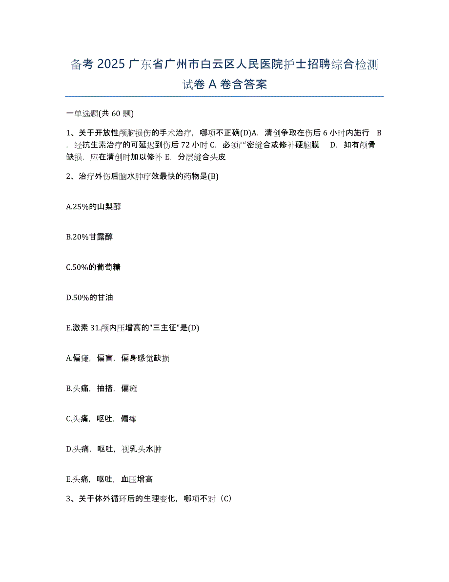 备考2025广东省广州市白云区人民医院护士招聘综合检测试卷A卷含答案_第1页