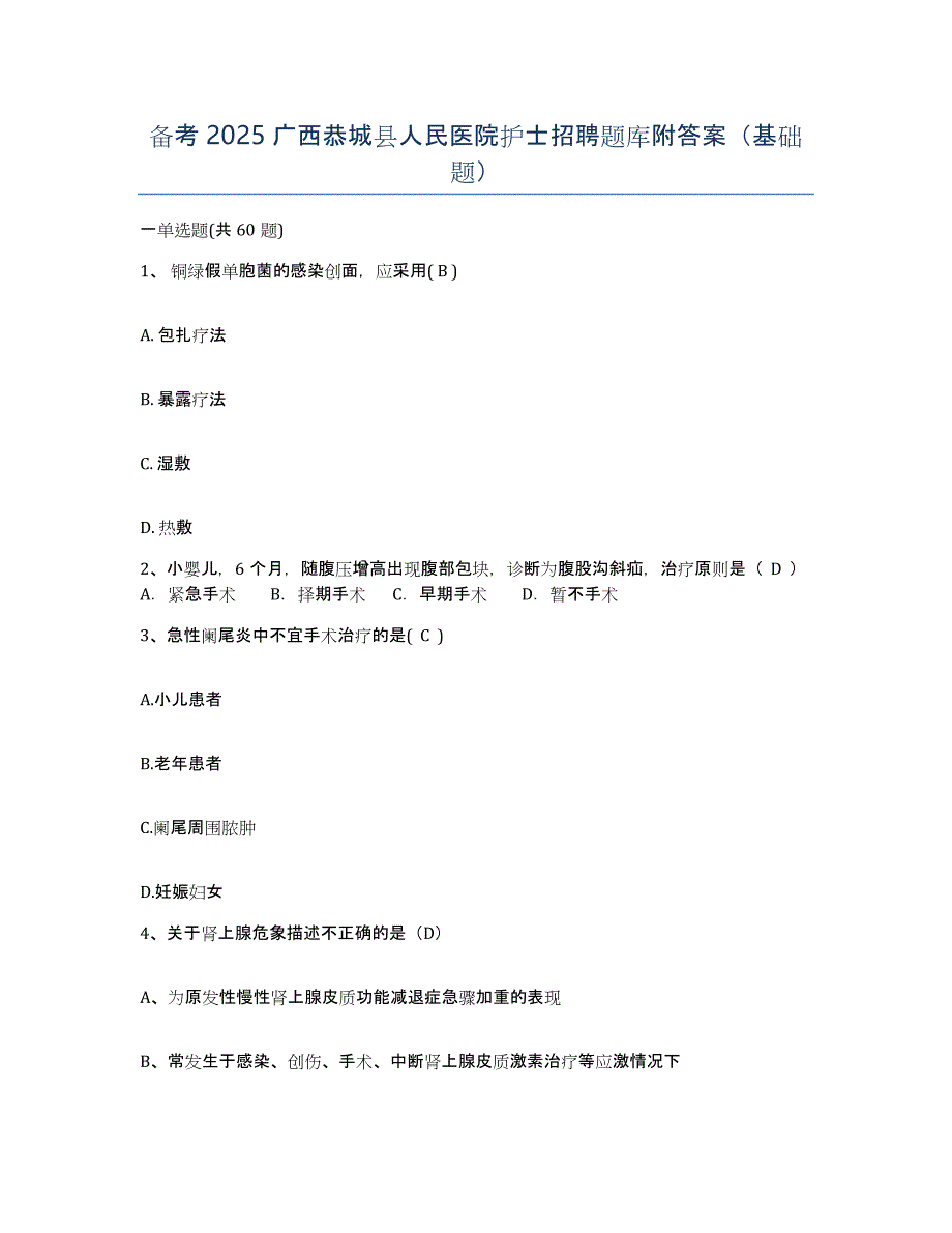 备考2025广西恭城县人民医院护士招聘题库附答案（基础题）_第1页