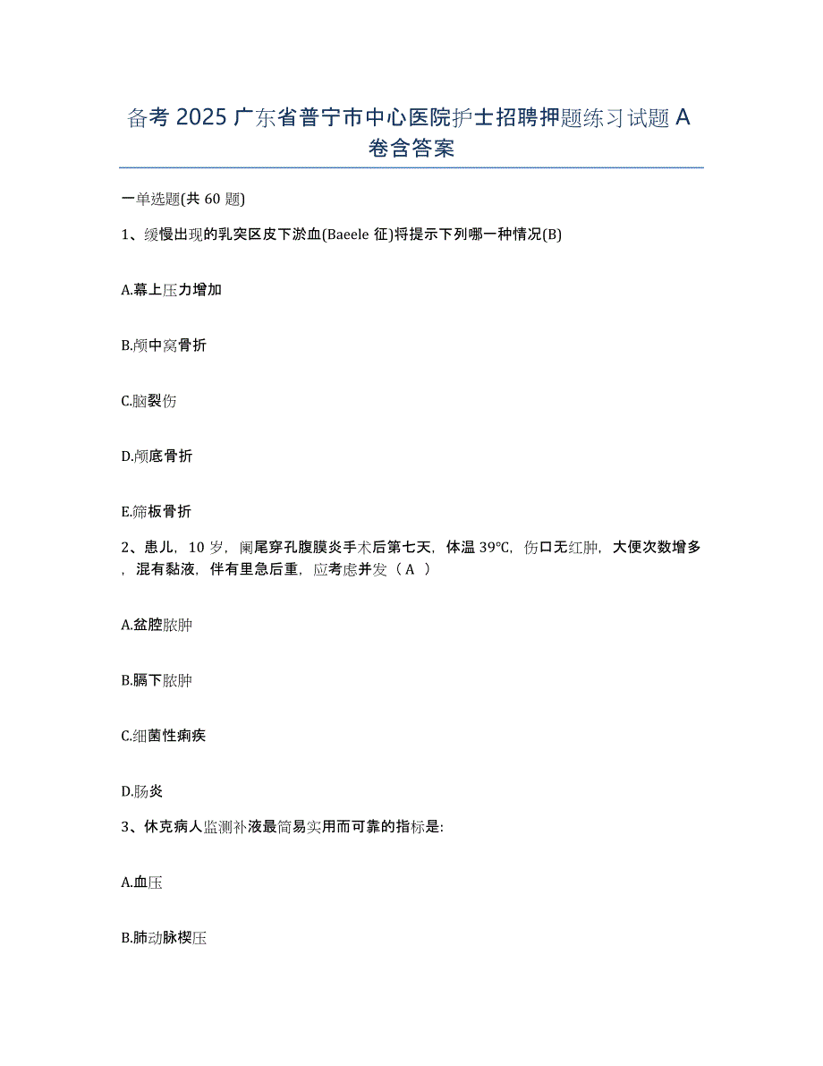 备考2025广东省普宁市中心医院护士招聘押题练习试题A卷含答案_第1页