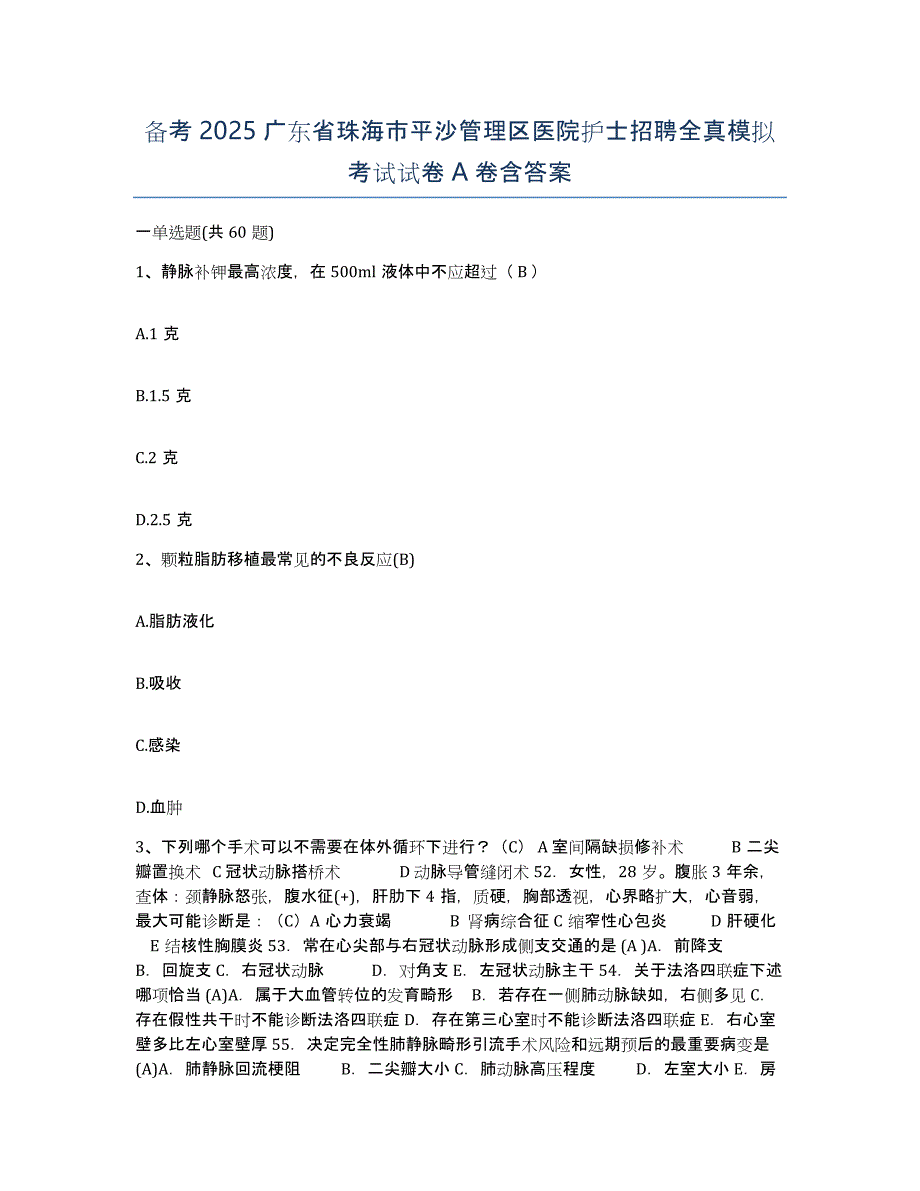 备考2025广东省珠海市平沙管理区医院护士招聘全真模拟考试试卷A卷含答案_第1页