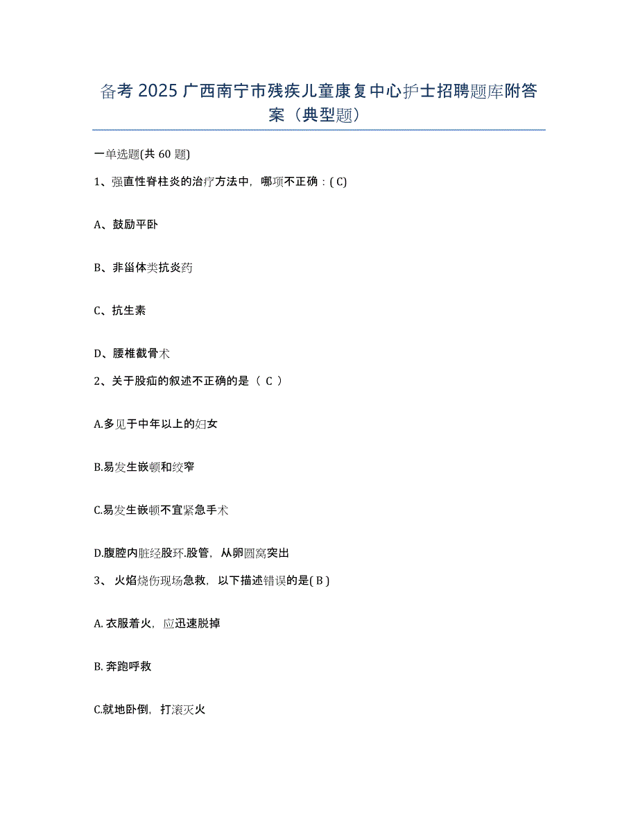 备考2025广西南宁市残疾儿童康复中心护士招聘题库附答案（典型题）_第1页