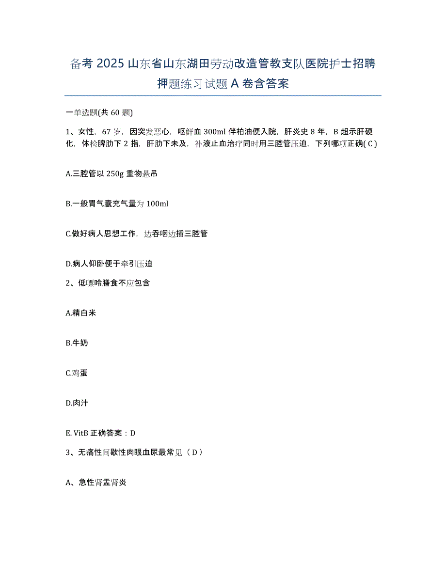 备考2025山东省山东湖田劳动改造管教支队医院护士招聘押题练习试题A卷含答案_第1页