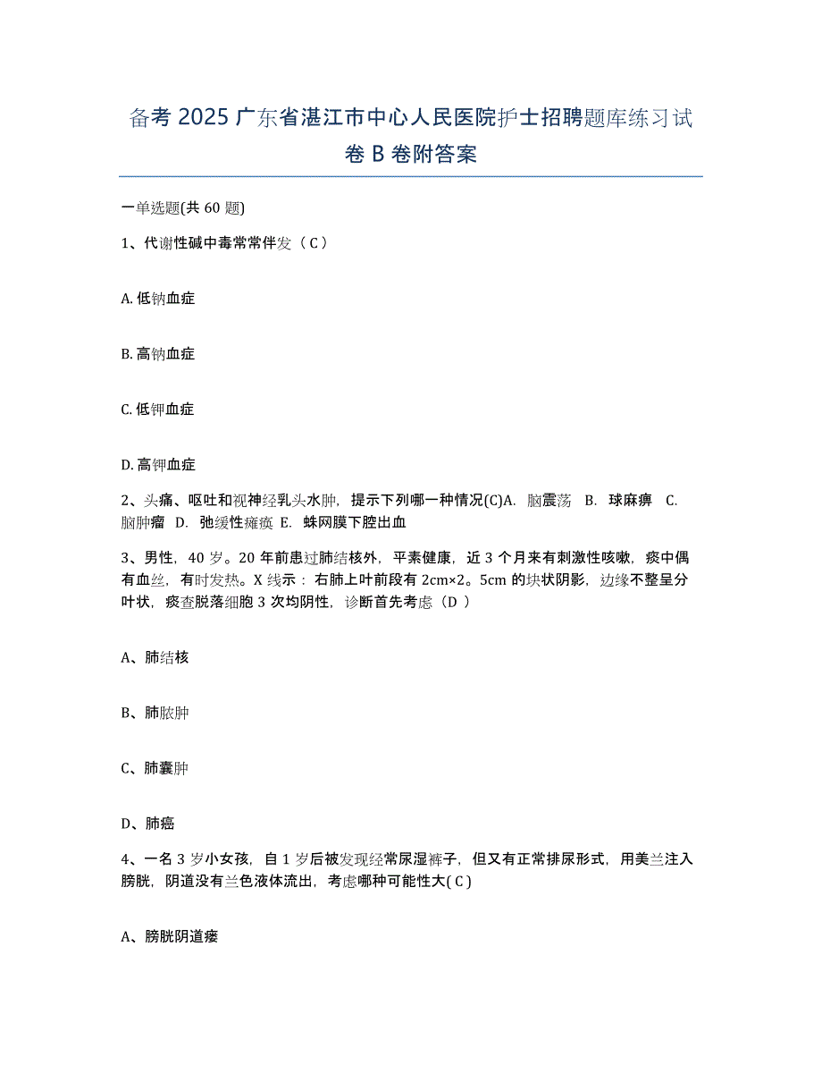 备考2025广东省湛江市中心人民医院护士招聘题库练习试卷B卷附答案_第1页