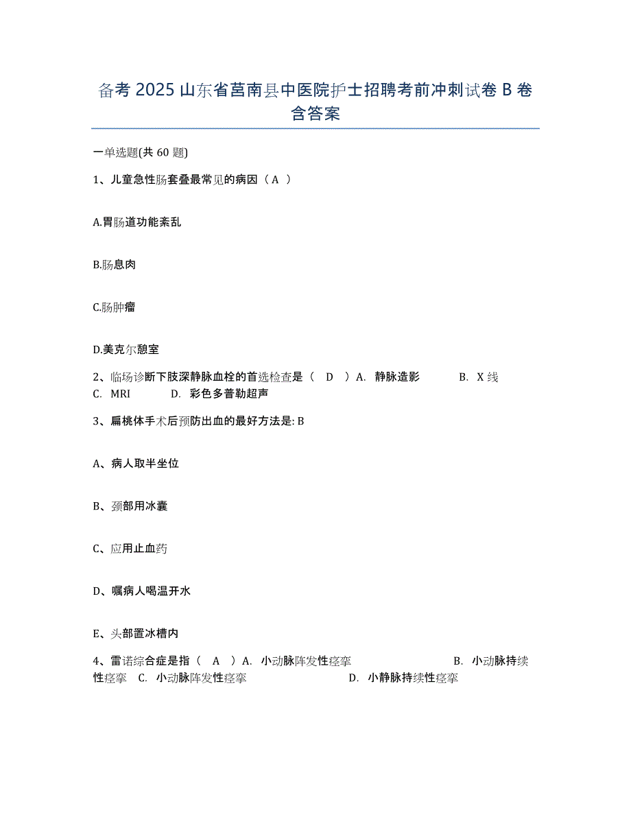 备考2025山东省莒南县中医院护士招聘考前冲刺试卷B卷含答案_第1页