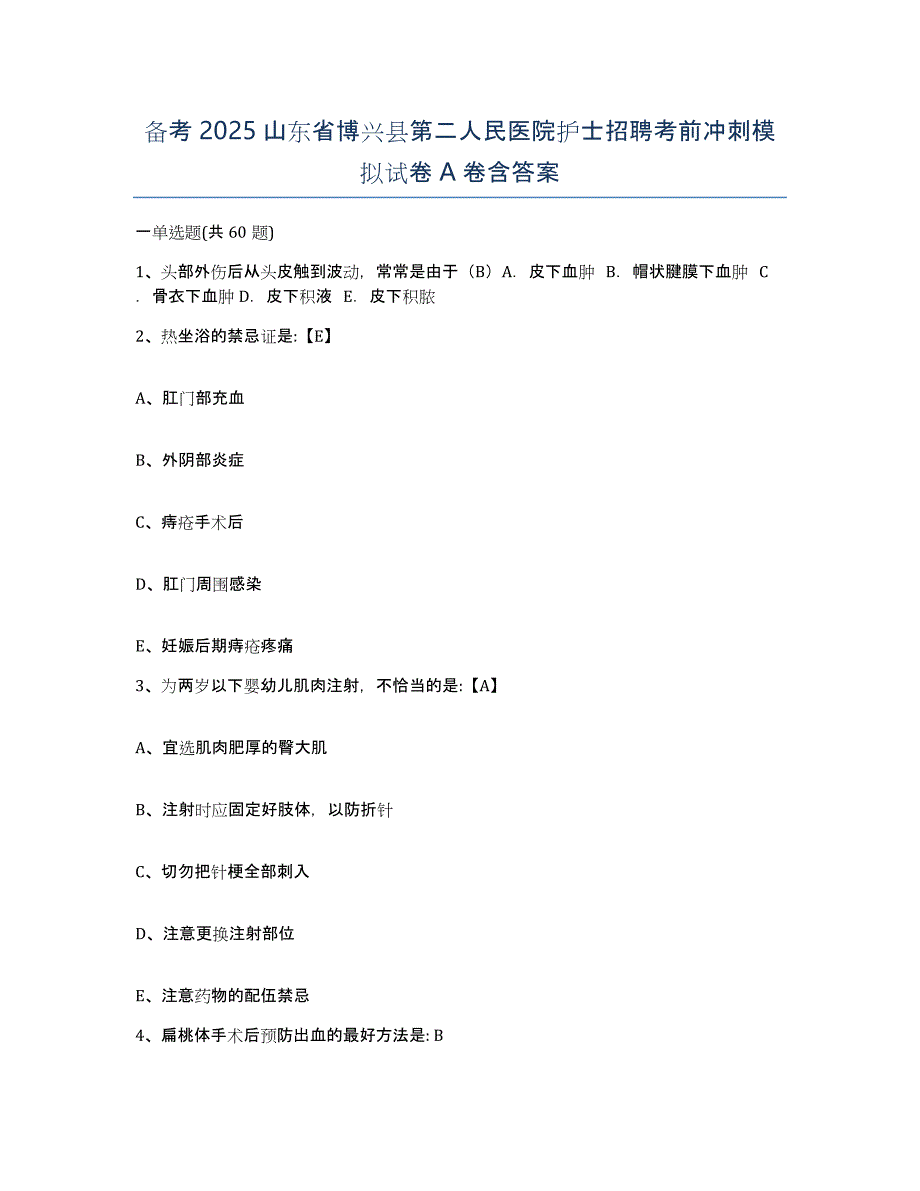 备考2025山东省博兴县第二人民医院护士招聘考前冲刺模拟试卷A卷含答案_第1页