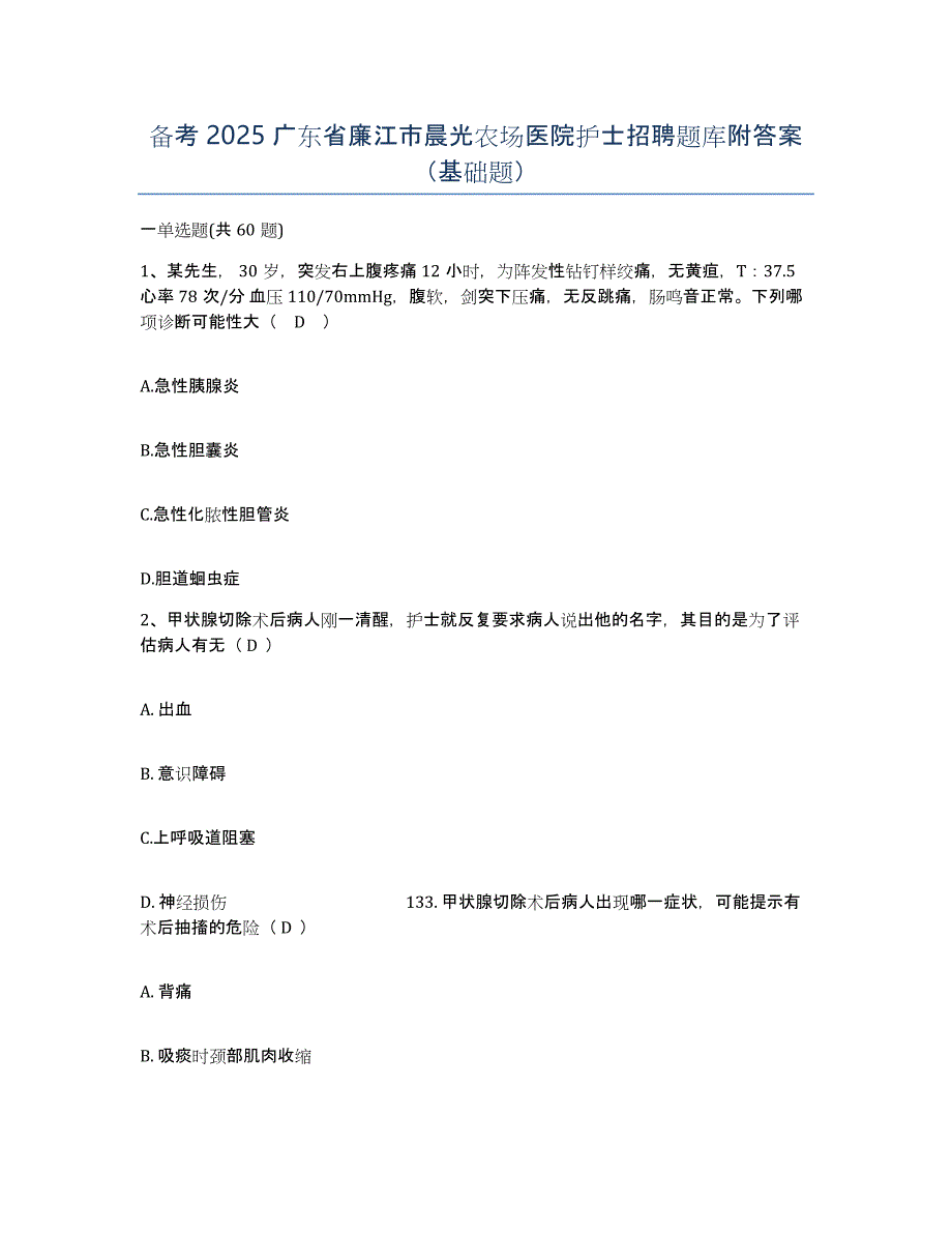 备考2025广东省廉江市晨光农场医院护士招聘题库附答案（基础题）_第1页