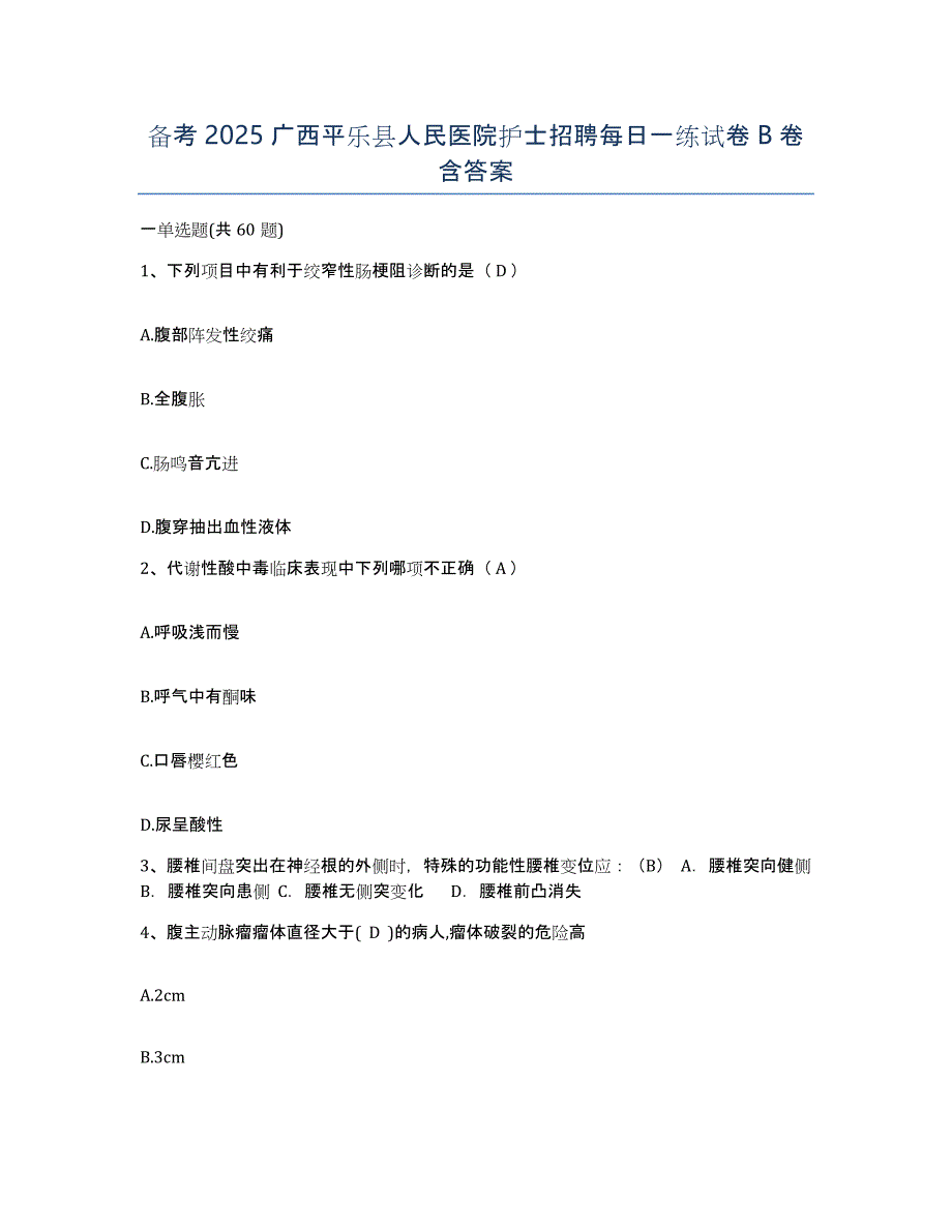 备考2025广西平乐县人民医院护士招聘每日一练试卷B卷含答案_第1页