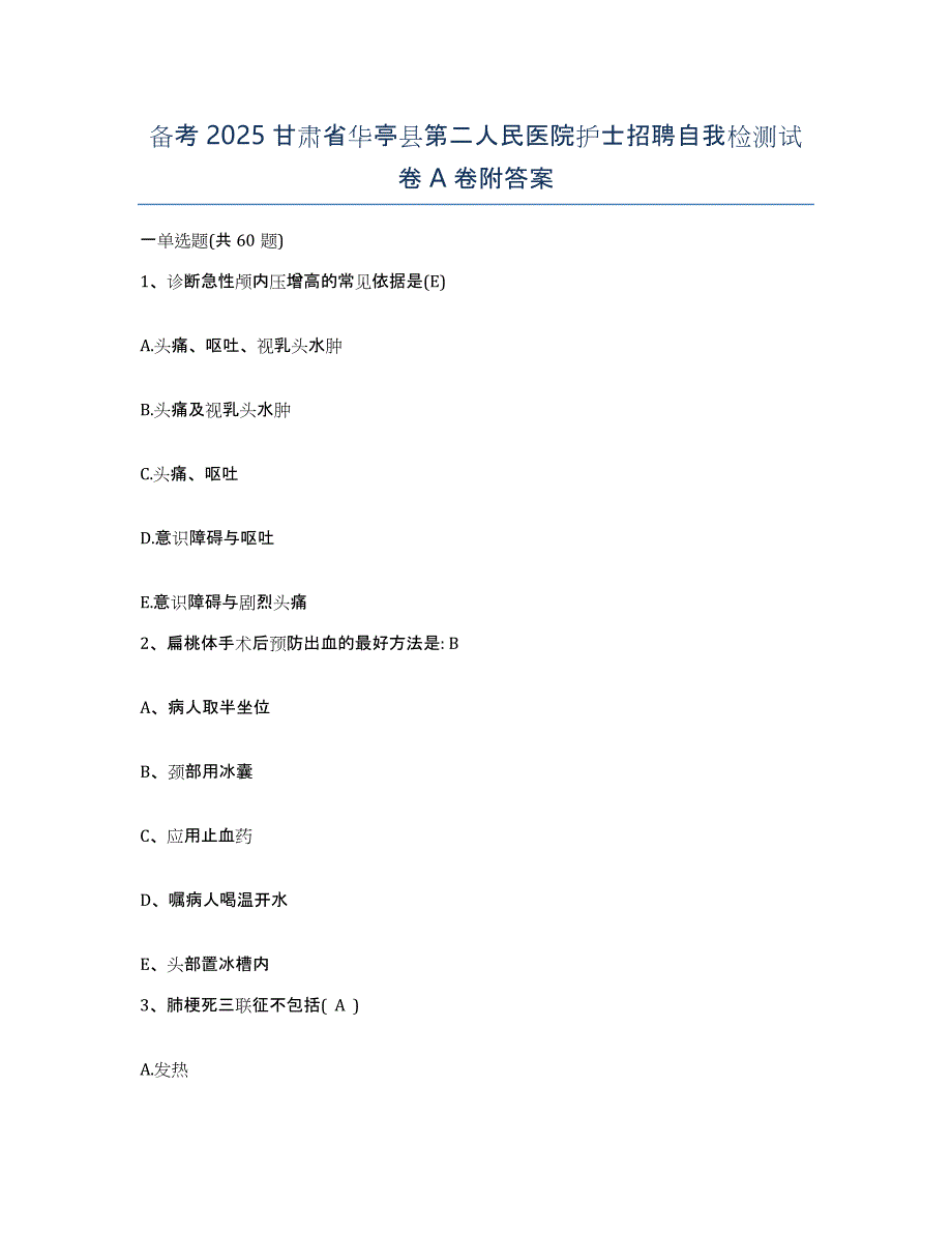 备考2025甘肃省华亭县第二人民医院护士招聘自我检测试卷A卷附答案_第1页