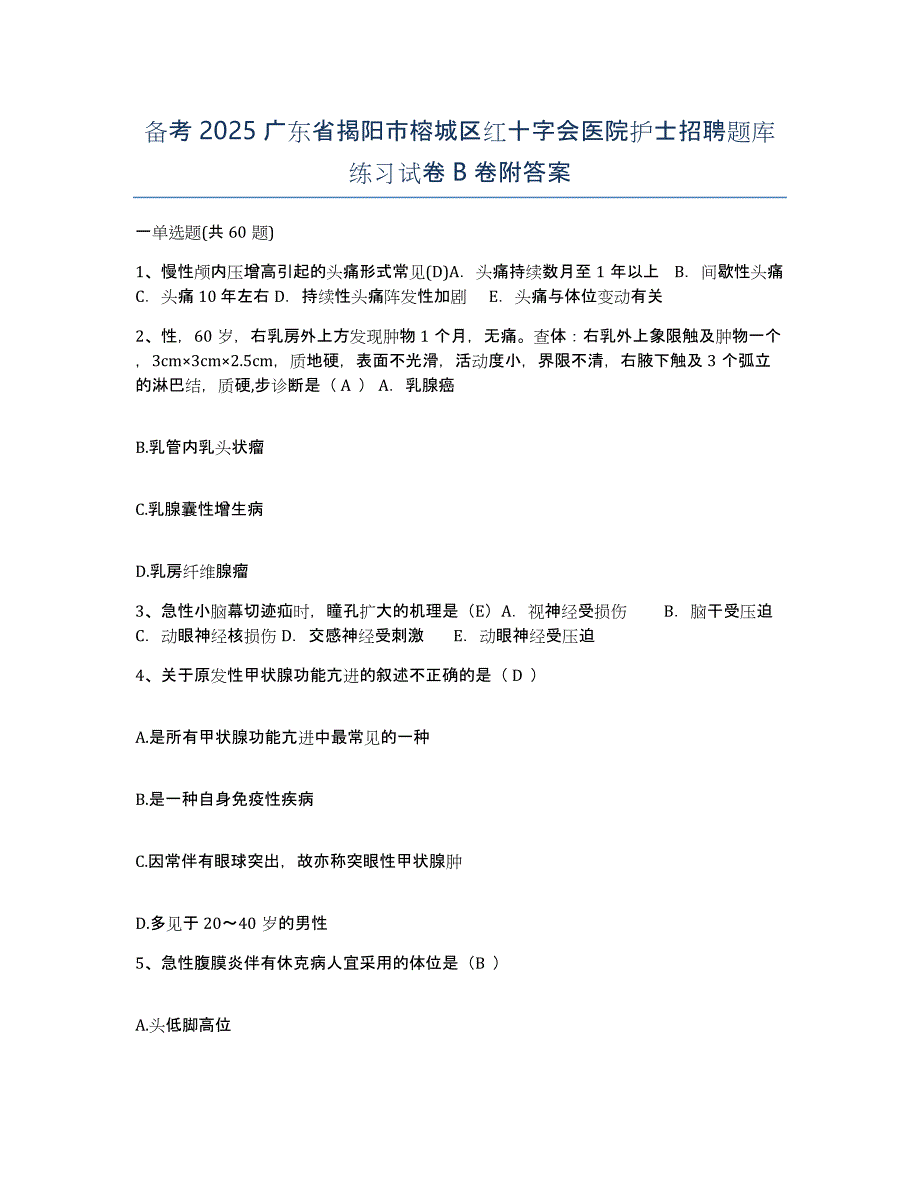 备考2025广东省揭阳市榕城区红十字会医院护士招聘题库练习试卷B卷附答案_第1页