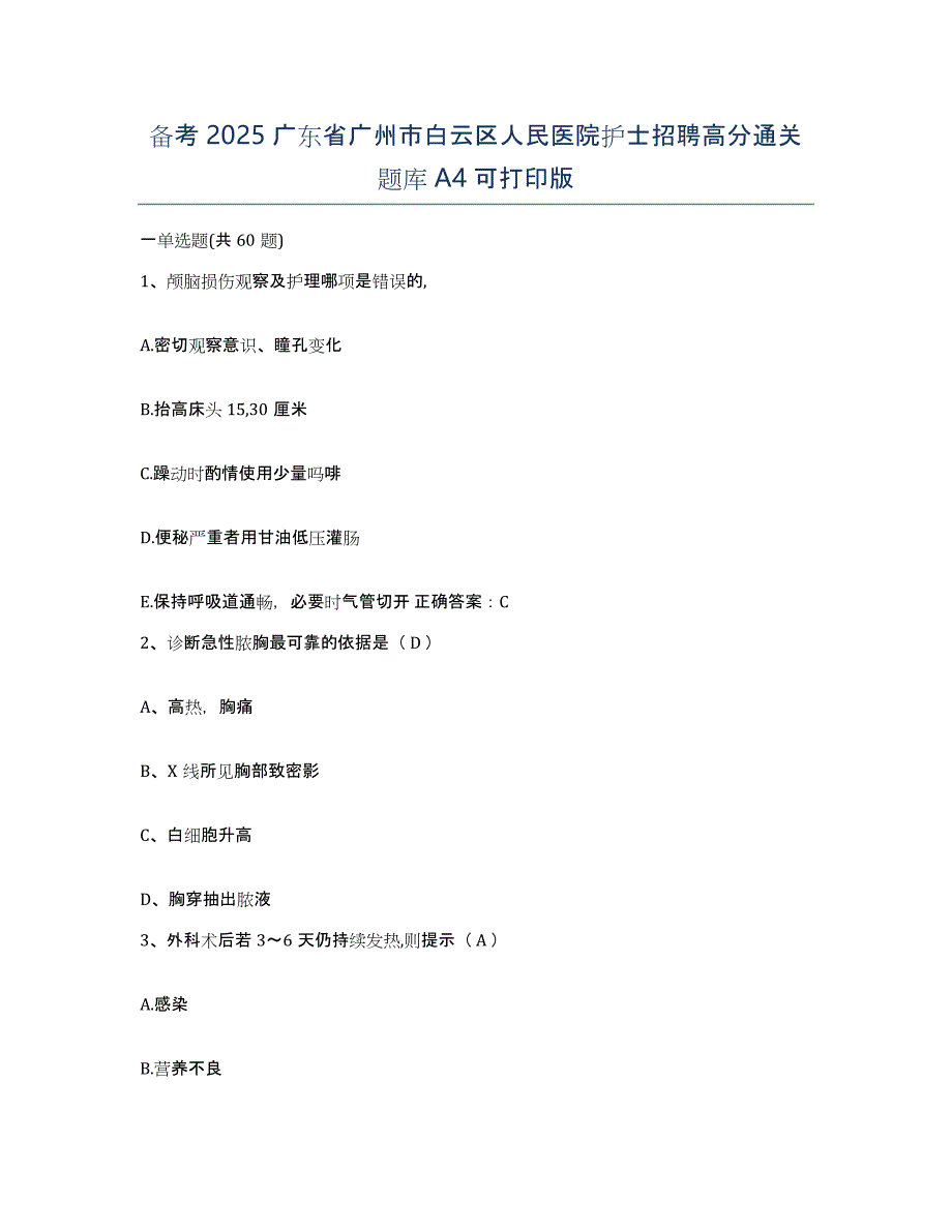 备考2025广东省广州市白云区人民医院护士招聘高分通关题库A4可打印版_第1页