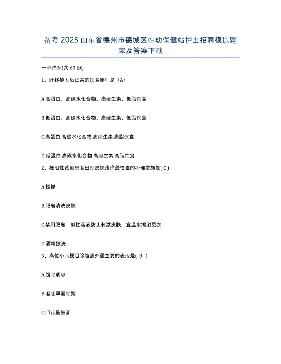 备考2025山东省德州市德城区妇幼保健站护士招聘模拟题库及答案_第1页