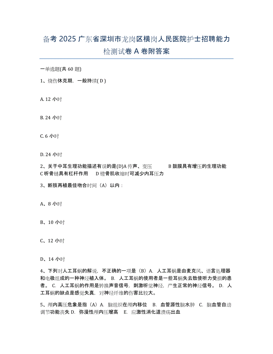 备考2025广东省深圳市龙岗区横岗人民医院护士招聘能力检测试卷A卷附答案_第1页