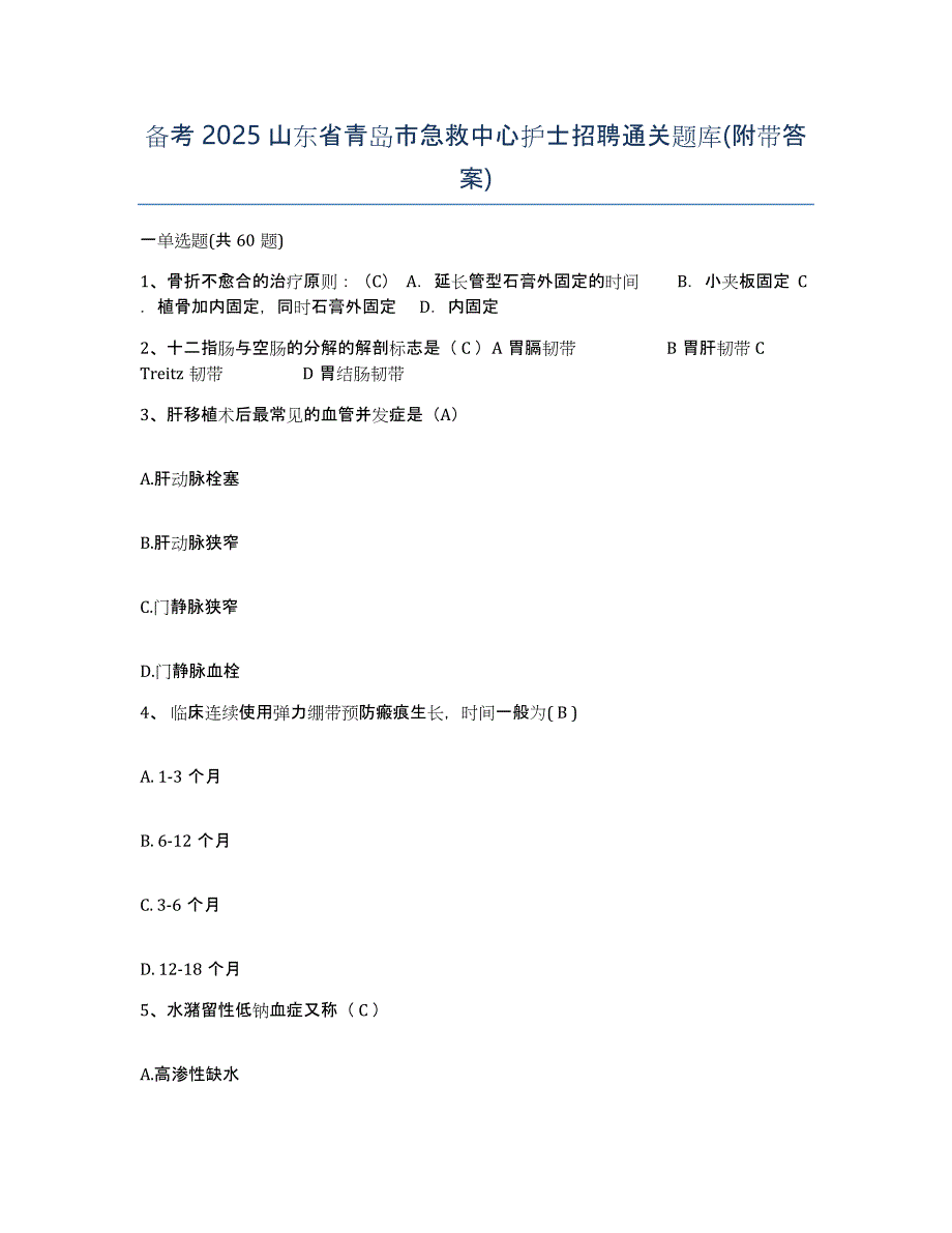 备考2025山东省青岛市急救中心护士招聘通关题库(附带答案)_第1页