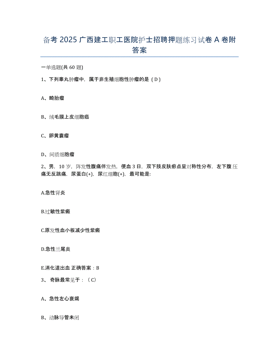 备考2025广西建工职工医院护士招聘押题练习试卷A卷附答案_第1页