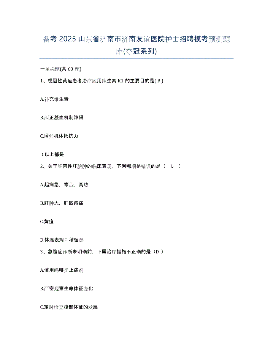 备考2025山东省济南市济南友谊医院护士招聘模考预测题库(夺冠系列)_第1页