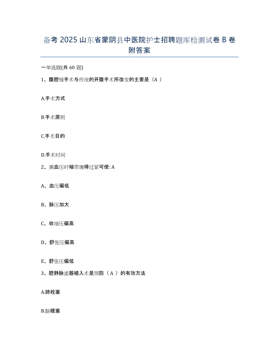 备考2025山东省蒙阴县中医院护士招聘题库检测试卷B卷附答案_第1页