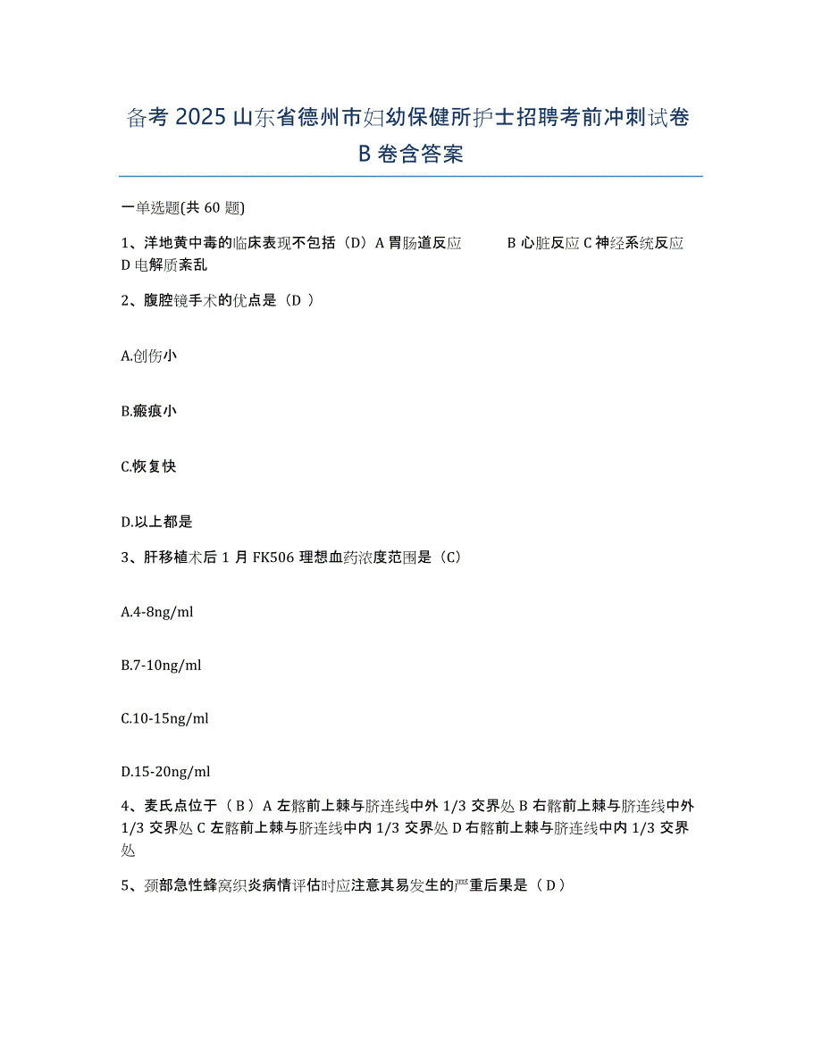 备考2025山东省德州市妇幼保健所护士招聘考前冲刺试卷B卷含答案_第1页