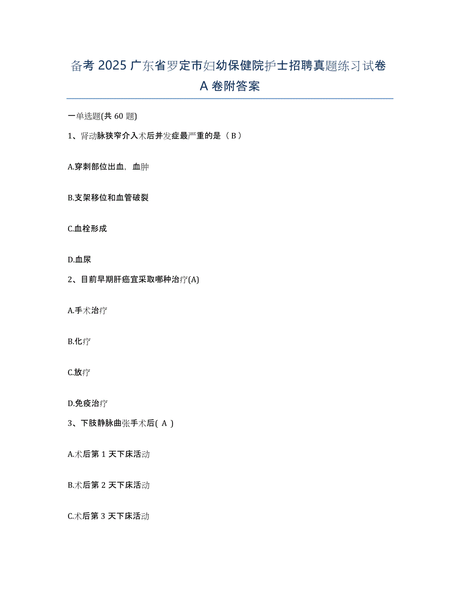 备考2025广东省罗定市妇幼保健院护士招聘真题练习试卷A卷附答案_第1页