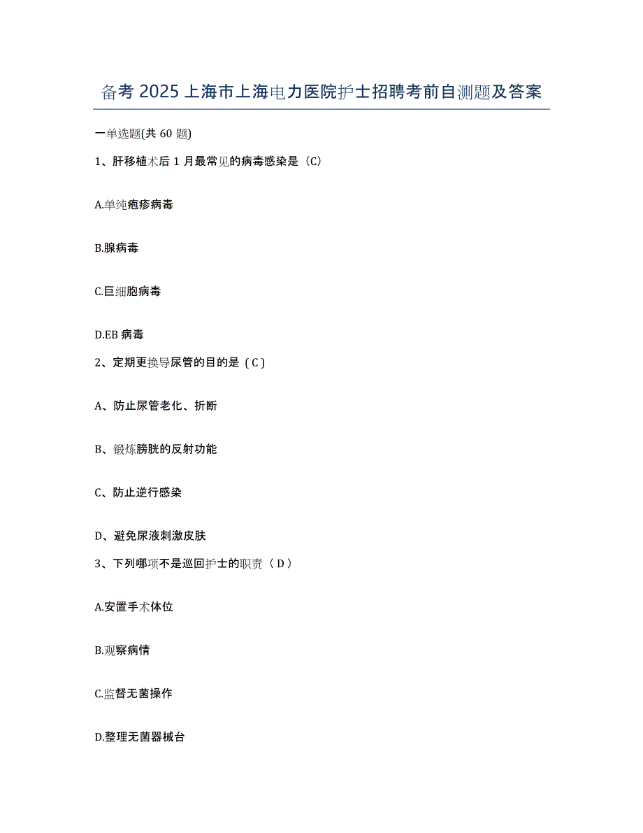 备考2025上海市上海电力医院护士招聘考前自测题及答案_第1页