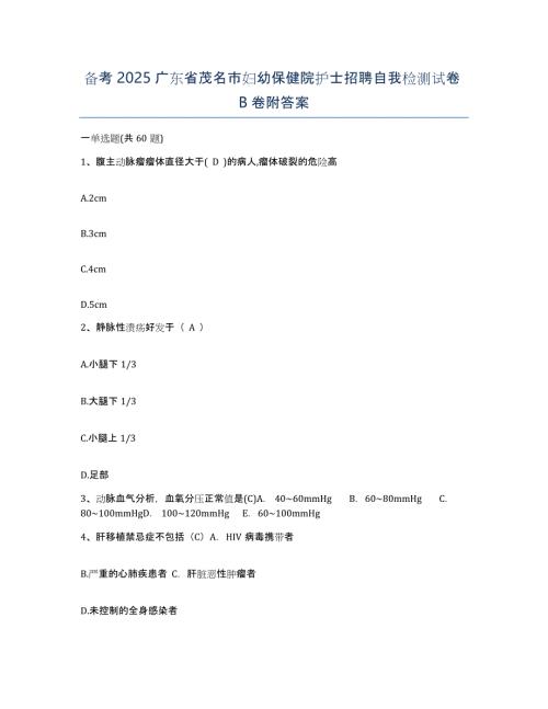 备考2025广东省茂名市妇幼保健院护士招聘自我检测试卷B卷附答案