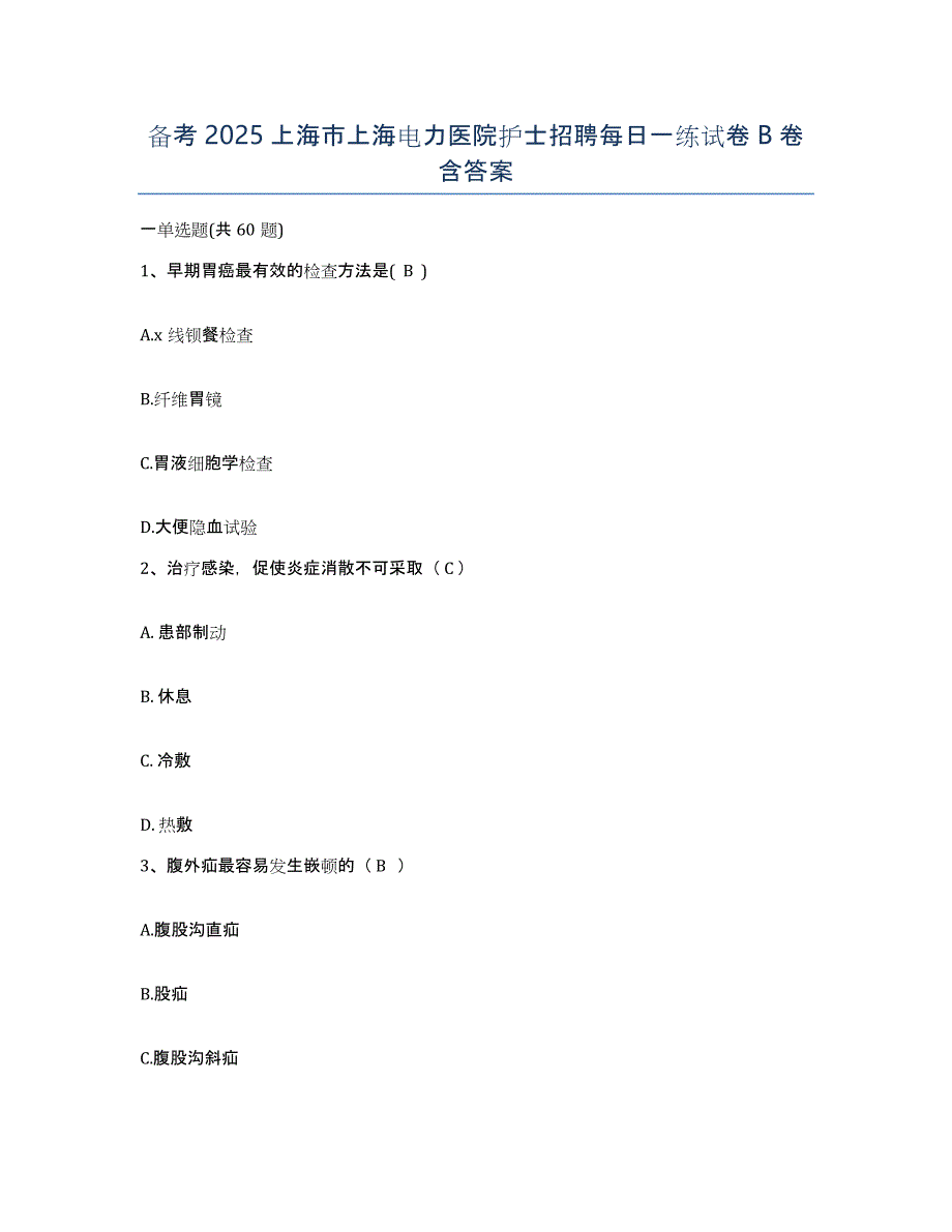 备考2025上海市上海电力医院护士招聘每日一练试卷B卷含答案_第1页