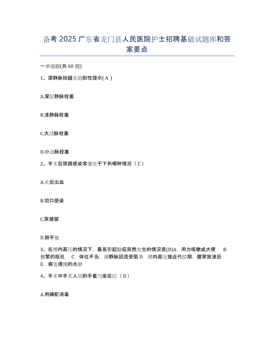 备考2025广东省龙门县人民医院护士招聘基础试题库和答案要点_第1页