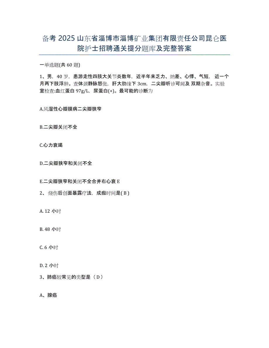 备考2025山东省淄博市淄博矿业集团有限责任公司昆仑医院护士招聘通关提分题库及完整答案_第1页