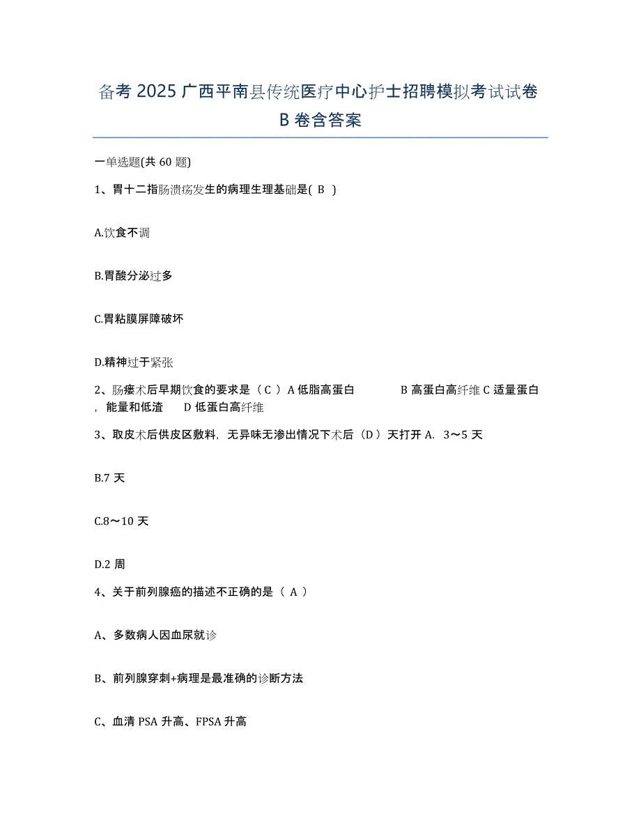 备考2025广西平南县传统医疗中心护士招聘模拟考试试卷B卷含答案_第1页