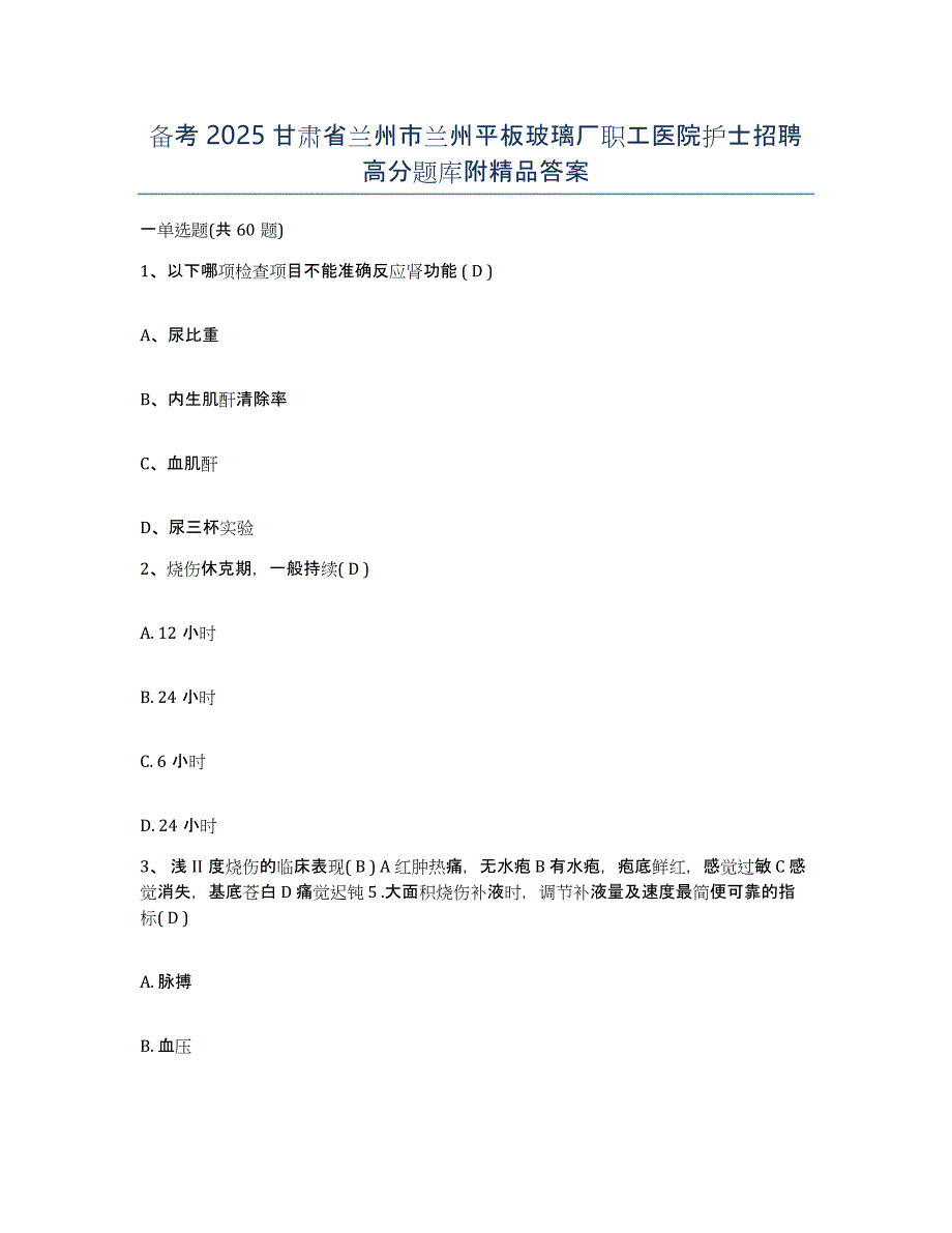 备考2025甘肃省兰州市兰州平板玻璃厂职工医院护士招聘高分题库附答案_第1页