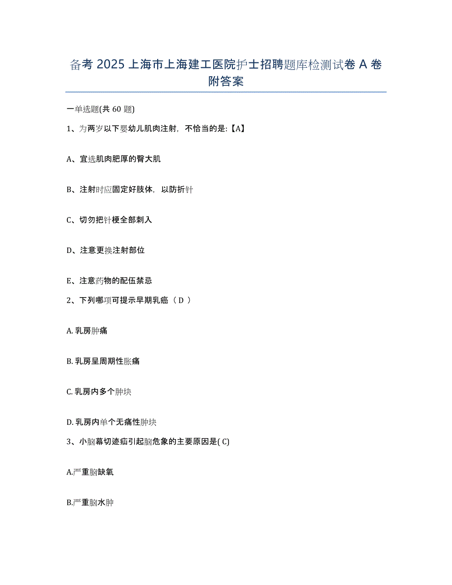 备考2025上海市上海建工医院护士招聘题库检测试卷A卷附答案_第1页