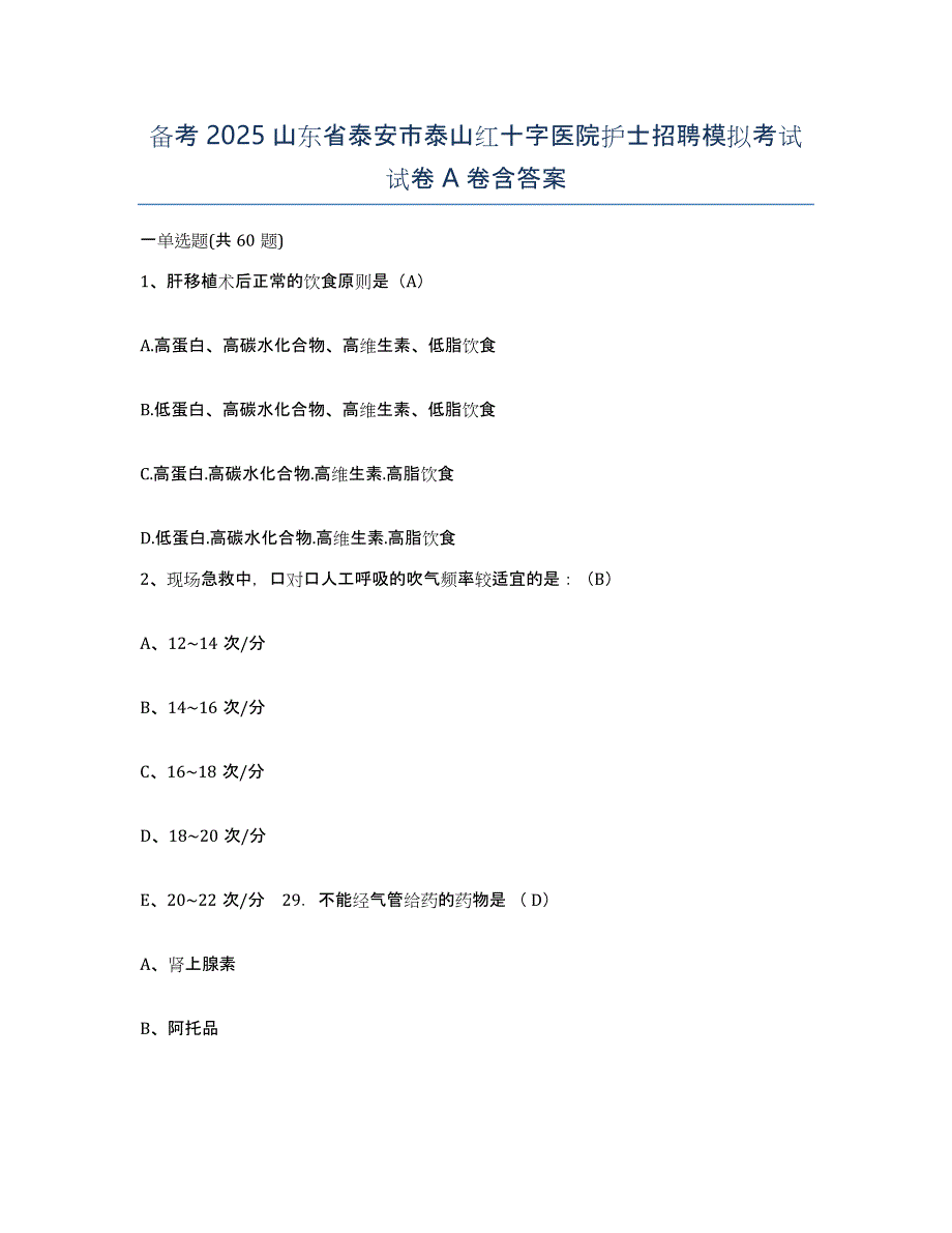 备考2025山东省泰安市泰山红十字医院护士招聘模拟考试试卷A卷含答案_第1页